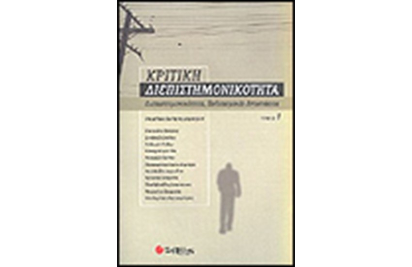 ΚΡΙΤΙΚΗ ΔΙΕΠΙΣΤΗΜΟΝΙΚΟΤΗΤΑ (ΤΟΜΟΣ Α΄)