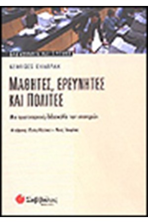 ΜΑΘΗΤΕΣ, ΕΡΕΥΝΗΤΕΣ ΚΑΙ ΠΟΛΙΤΕΣ