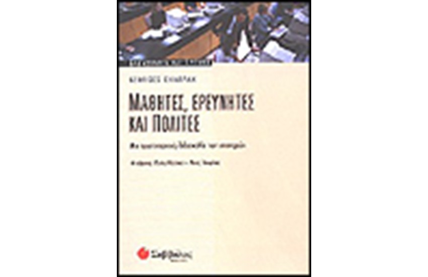 ΜΑΘΗΤΕΣ, ΕΡΕΥΝΗΤΕΣ ΚΑΙ ΠΟΛΙΤΕΣ