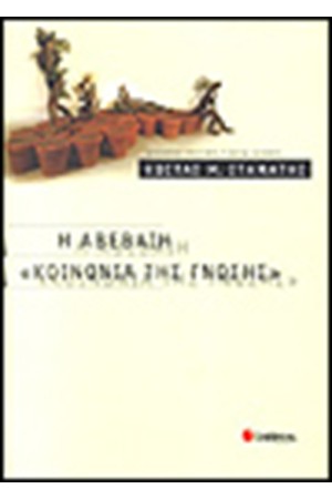 Η ΑΒΕΒΑΙΗ ΚΟΙΝΩΝΙΑ ΤΗΣ ΓΝΩΣΗΣ