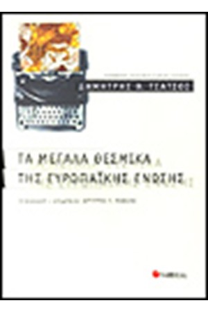 ΤΑ ΜΕΓΑΛΑ ΘΕΣΜΙΚΑ ΤΗΣ ΕΥΡΩΠΑΪΚΗΣ ΕΝΩΣΗΣ