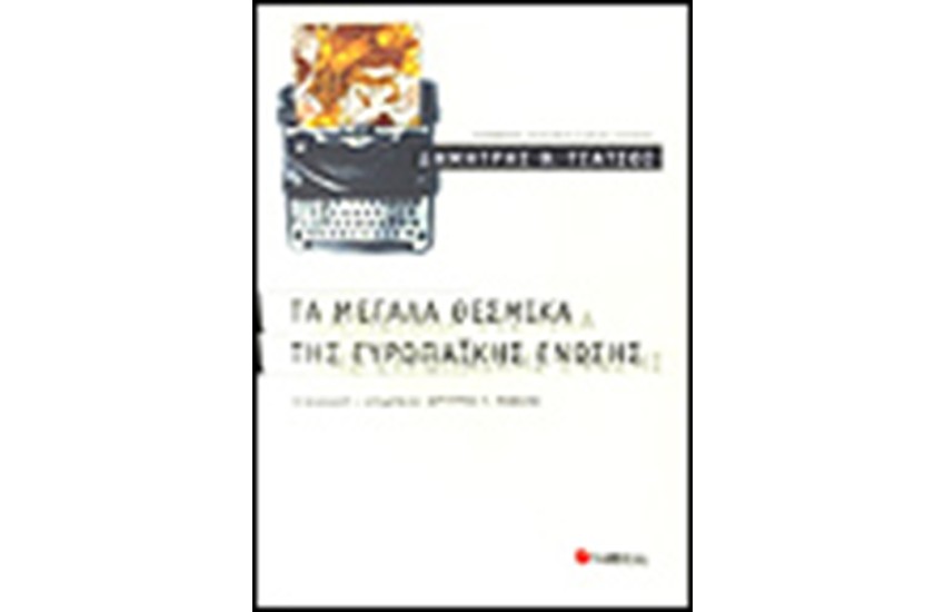 ΤΑ ΜΕΓΑΛΑ ΘΕΣΜΙΚΑ ΤΗΣ ΕΥΡΩΠΑΪΚΗΣ ΕΝΩΣΗΣ