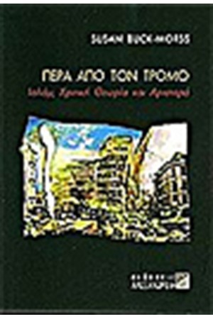 ΠΕΡΑ ΑΠΟ ΤΟΝ ΤΡΟΜΟ ΠΕΡΑ ΑΠΟ ΤΟΝ ΤΡΟΜΟ