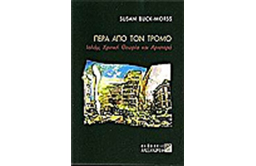 ΠΕΡΑ ΑΠΟ ΤΟΝ ΤΡΟΜΟ