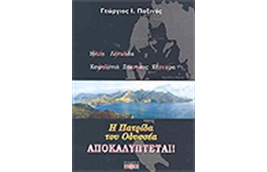 Η ΠΑΤΡΙΔΑ ΤΟΥ ΟΔΥΣΣΕΑ ΑΠΟΚΑΛΥΠΤΕΤΑΙ