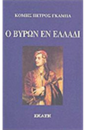 Ο ΒΥΡΩΝ ΕΝ ΕΛΛΑΔΙ