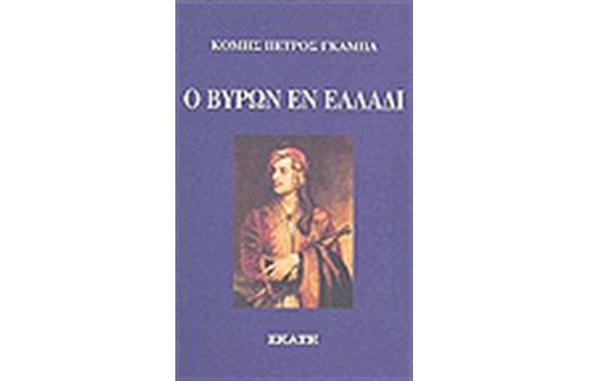Ο ΒΥΡΩΝ ΕΝ ΕΛΛΑΔΙ