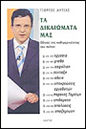 ΤΑ ΔΙΚΑΙΩΜΑΤΑ ΜΑΣ