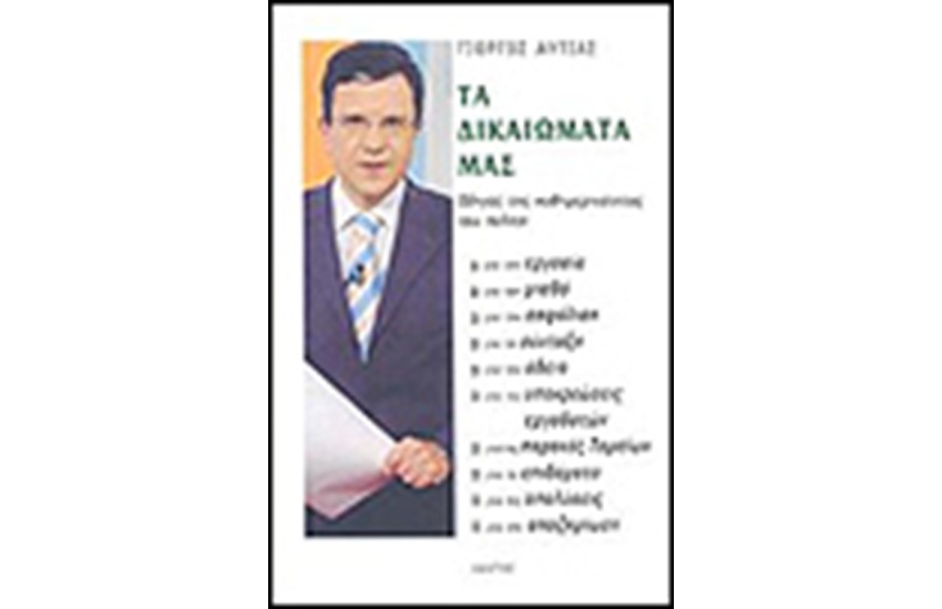ΤΑ ΔΙΚΑΙΩΜΑΤΑ ΜΑΣ