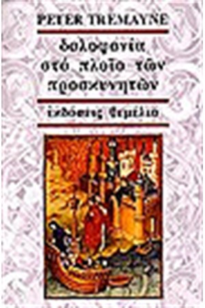 ΔΟΛΟΦΟΝΙΑ ΣΤΟ ΠΛΟΙΟ ΤΩΝ ΠΡΟΣΚΥΝΗΤΩΝ
