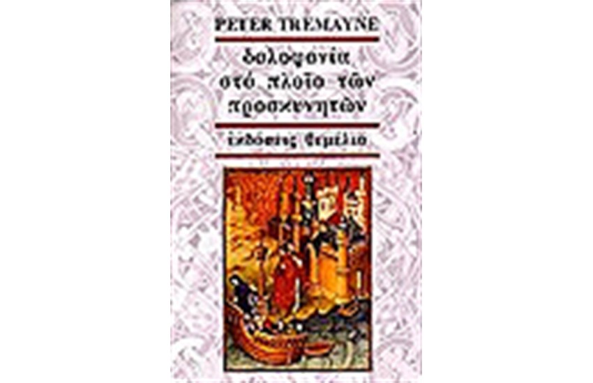 ΔΟΛΟΦΟΝΙΑ ΣΤΟ ΠΛΟΙΟ ΤΩΝ ΠΡΟΣΚΥΝΗΤΩΝ