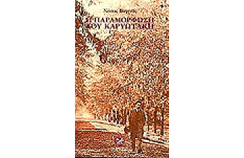 Η ΠΑΡΑΜΟΡΦΩΣΗ ΤΟΥ ΚΑΡΥΩΤΑΚΗ