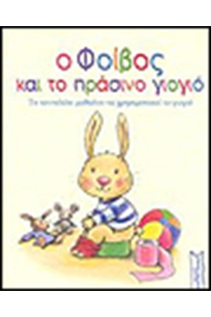 Ο ΦΟΙΒΟΣ ΚΑΙ ΤΟ ΠΡΑΣΙΝΟ ΓΙΟΓΙΟ