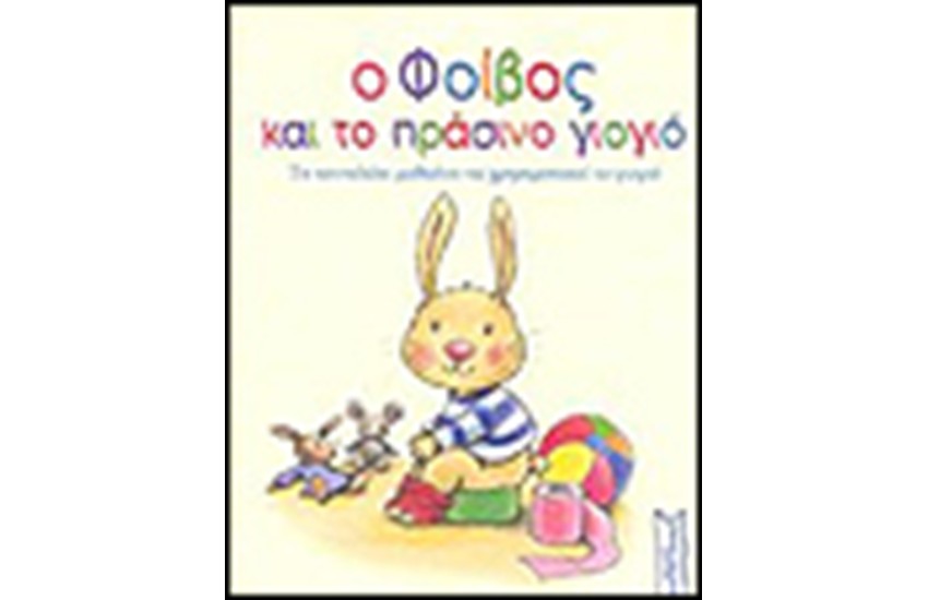 Ο ΦΟΙΒΟΣ ΚΑΙ ΤΟ ΠΡΑΣΙΝΟ ΓΙΟΓΙΟ