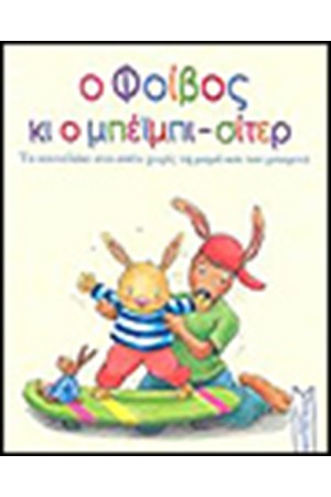 Ο ΦΟΙΒΟΣ ΚΑΙ Ο ΜΠΕΙΜΠΙ ΣΙΤΕΡ