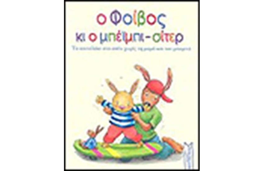 Ο ΦΟΙΒΟΣ ΚΑΙ Ο ΜΠΕΙΜΠΙ ΣΙΤΕΡ