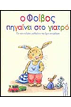 Ο ΦΟΙΒΟΣ ΠΗΓΑΙΝΕΙ ΣΤΟ ΓΙΑΤΡΟ