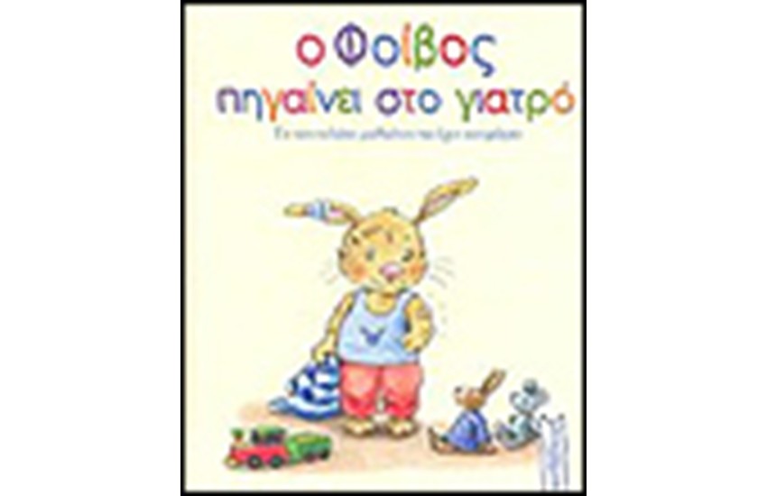 Ο ΦΟΙΒΟΣ ΠΗΓΑΙΝΕΙ ΣΤΟ ΓΙΑΤΡΟ