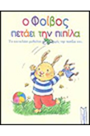 Ο ΦΟΙΒΟΣ ΠΕΤΑΕΙ ΤΗΝ ΠΙΠΙΛΑ