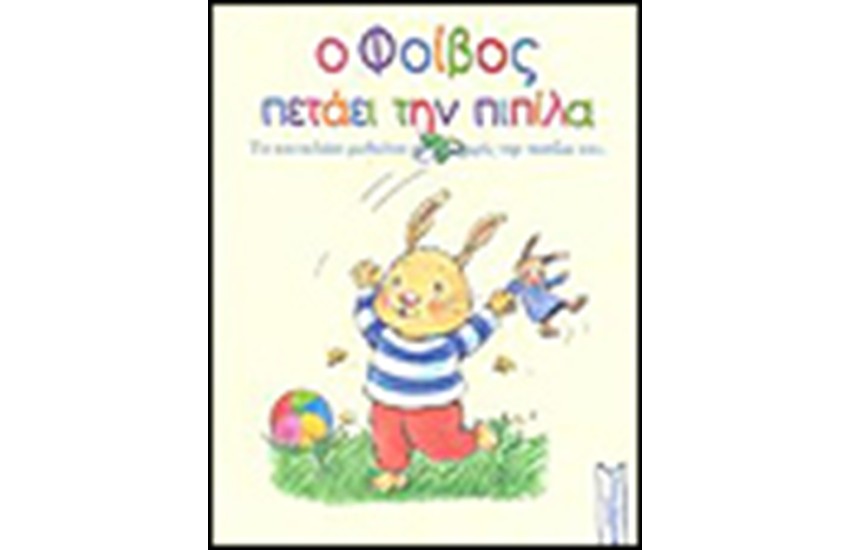 Ο ΦΟΙΒΟΣ ΠΕΤΑΕΙ ΤΗΝ ΠΙΠΙΛΑ