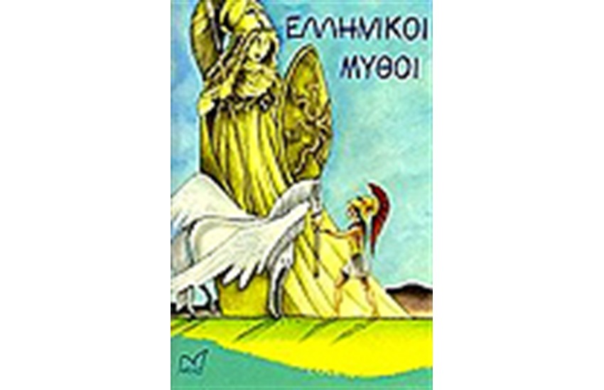 ΕΛΛΗΝΙΚΟΙ ΜΥΘΟΙ