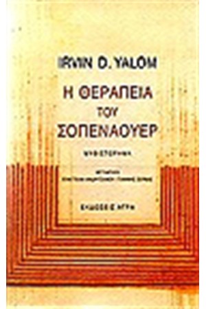 Η ΘΕΡΑΠΕΙΑ ΤΟΥ ΣΟΠΕΝΑΟΥΕΡ