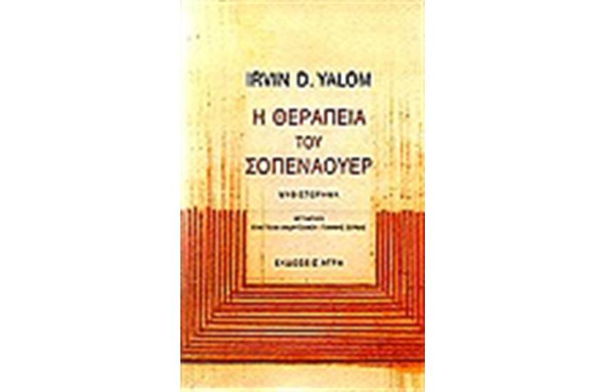 Η ΘΕΡΑΠΕΙΑ ΤΟΥ ΣΟΠΕΝΑΟΥΕΡ