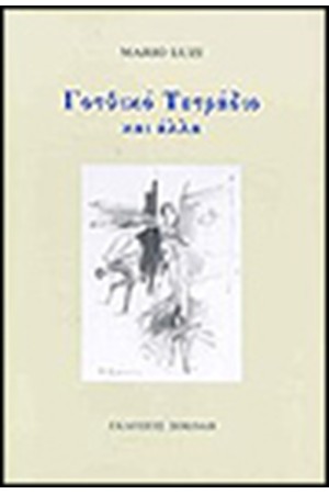 ΓΟΤΘΙΚΟ ΤΕΤΡΑΔΙΟ