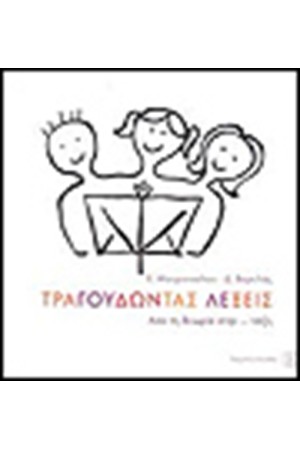 ΤΡΑΓΟΥΔΩΝΤΑΣ ΛΕΞΕΙΣ