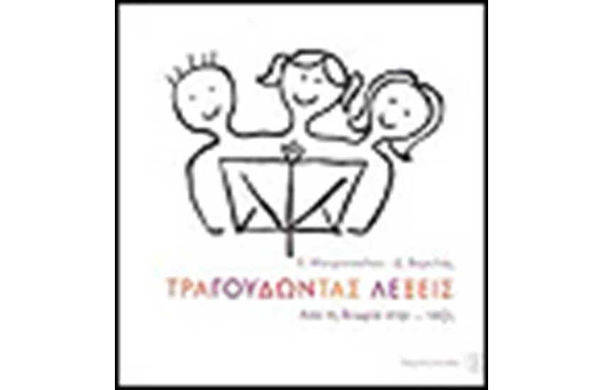 ΤΡΑΓΟΥΔΩΝΤΑΣ ΛΕΞΕΙΣ
