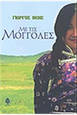 ΜΕ ΤΙΣ ΜΟΓΓΟΛΕΣ