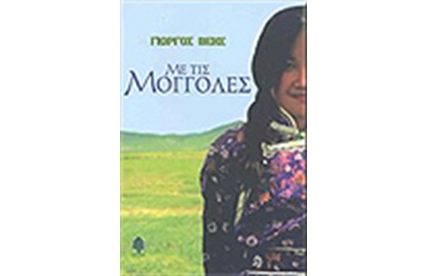 ΜΕ ΤΙΣ ΜΟΓΓΟΛΕΣ
