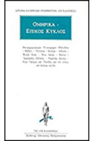 ΑΠΑΝΤΑ ΟΜΗΡΙΚΑ, ΕΠΙΚΟΣ ΚΥΚΛΟΣ