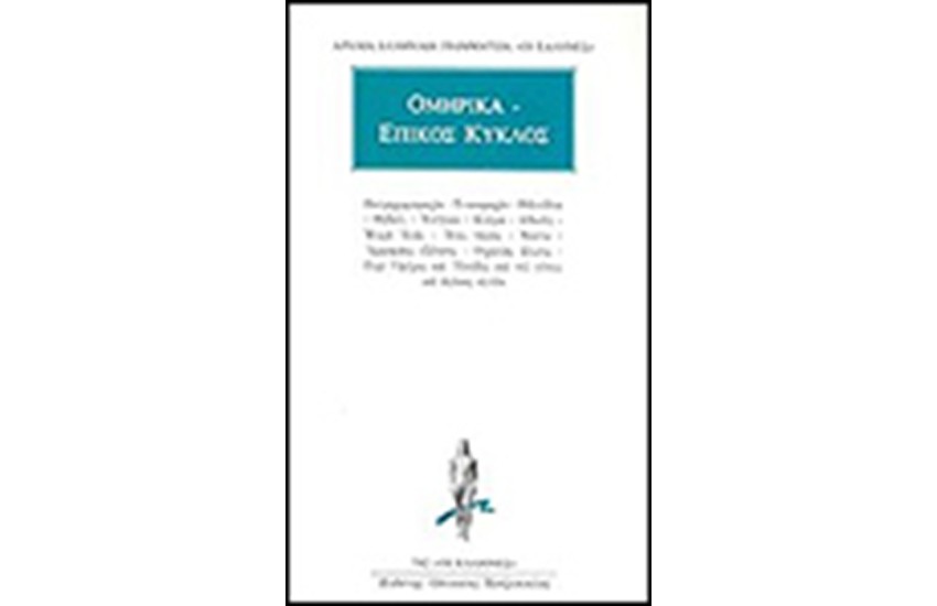 ΑΠΑΝΤΑ ΟΜΗΡΙΚΑ, ΕΠΙΚΟΣ ΚΥΚΛΟΣ