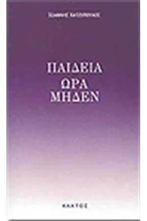 ΠΑΙΔΕΙΑ ΩΡΑ ΜΗΔΕΝ