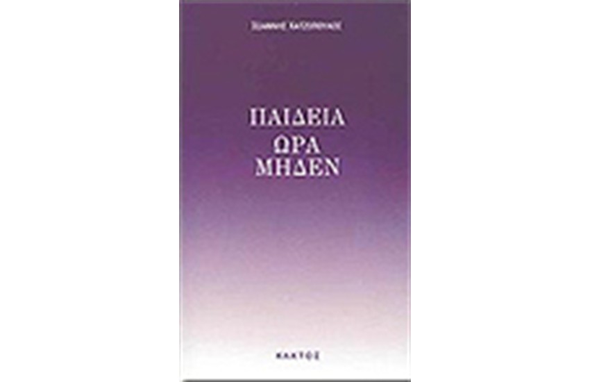 ΠΑΙΔΕΙΑ ΩΡΑ ΜΗΔΕΝ