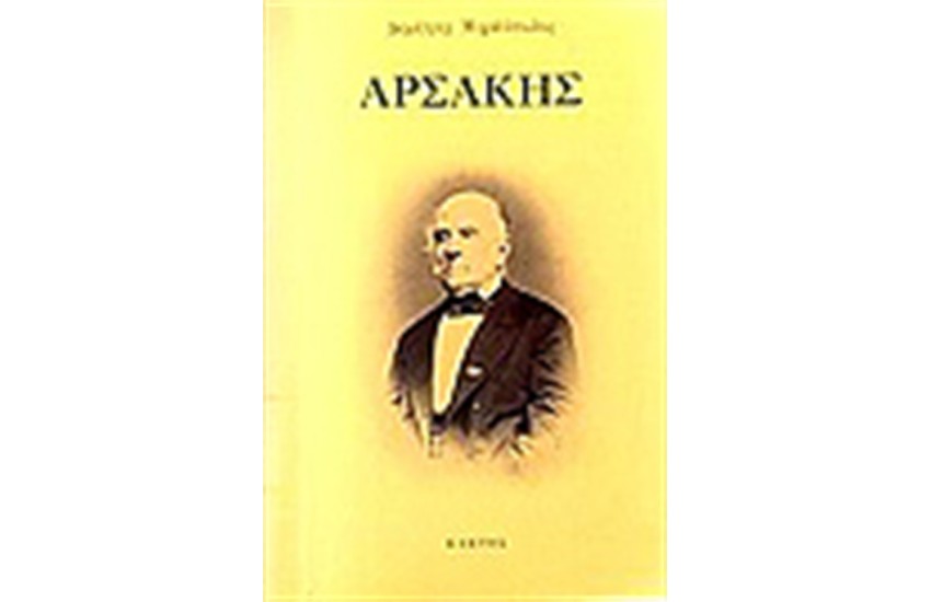 ΑΡΣΑΚΗΣ