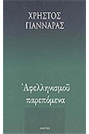 ΑΦΕΛΛΗΝΙΣΜΟΥ ΠΑΡΕΠΟΜΕΝΑ