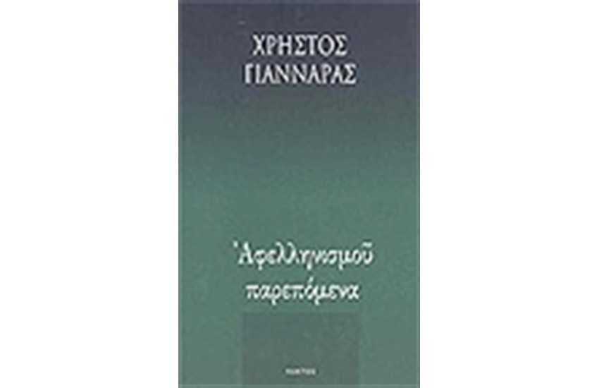 ΑΦΕΛΛΗΝΙΣΜΟΥ ΠΑΡΕΠΟΜΕΝΑ