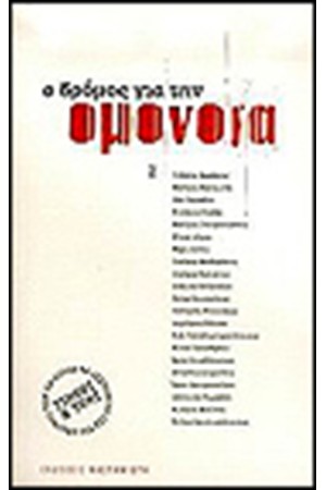 Ο ΔΡΟΜΟΣ ΓΙΑ ΤΗΝ ΟΜΟΝΟΙΑ