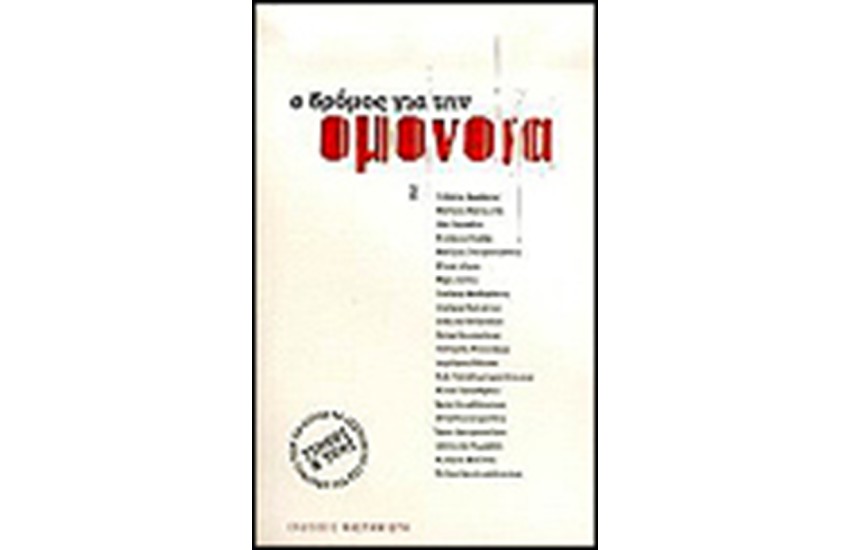Ο ΔΡΟΜΟΣ ΓΙΑ ΤΗΝ ΟΜΟΝΟΙΑ
