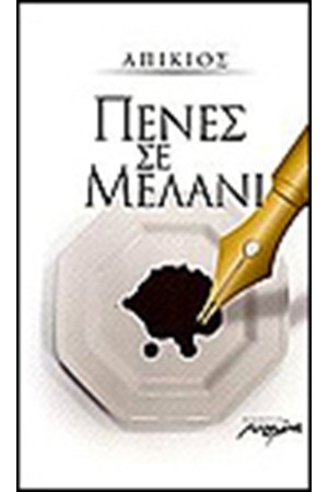 ΠΕΝΕΣ ΣΕ ΜΕΛΑΝΙ