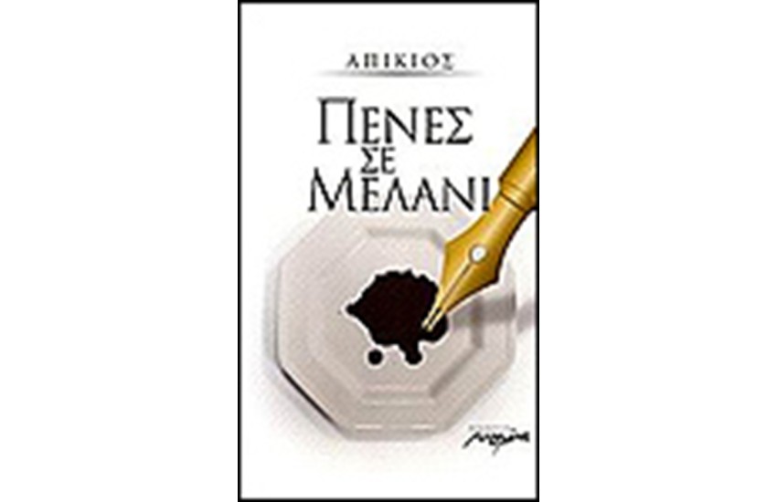 ΠΕΝΕΣ ΣΕ ΜΕΛΑΝΙ