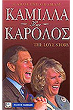 ΚΑΜΙΛΛΑ ΚΑΙ ΚΑΡΟΛΟΣ THE LOVE STORY