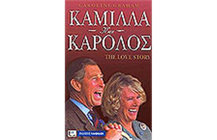 ΚΑΜΙΛΛΑ ΚΑΙ ΚΑΡΟΛΟΣ THE LOVE STORY