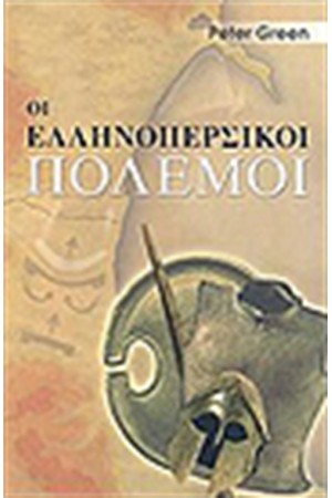ΟΙ ΕΛΛΗΝΟΠΕΡΣΙΚΟΙ ΠΟΛΕΜΟΙ