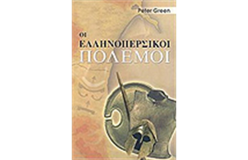 ΟΙ ΕΛΛΗΝΟΠΕΡΣΙΚΟΙ ΠΟΛΕΜΟΙ