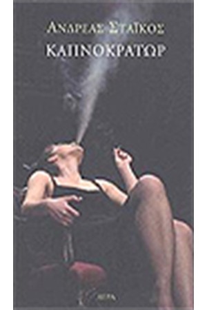 ΚΑΠΝΟΚΡΑΤΩΡ ΚΑΠΝΟΚΡΑΤΩΡ