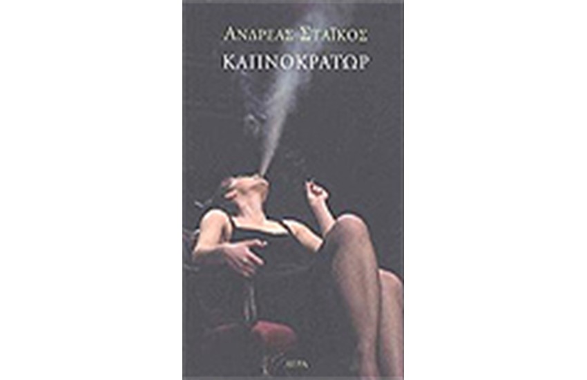 ΚΑΠΝΟΚΡΑΤΩΡ