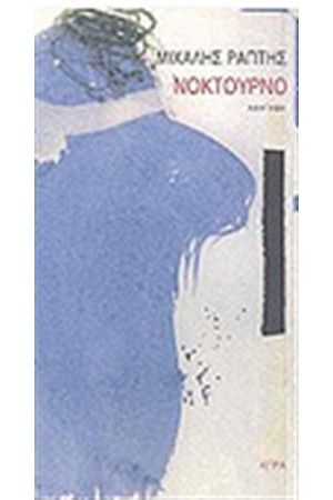 ΝΟΚΤΟΥΡΝΟ